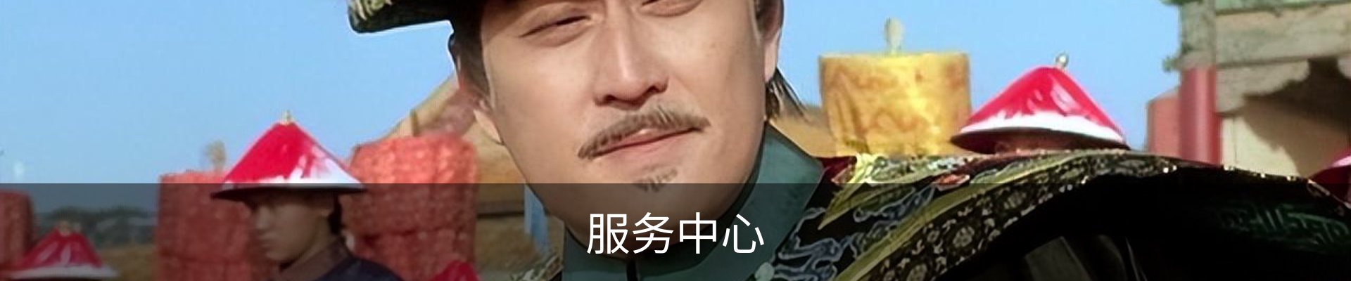 服务中心